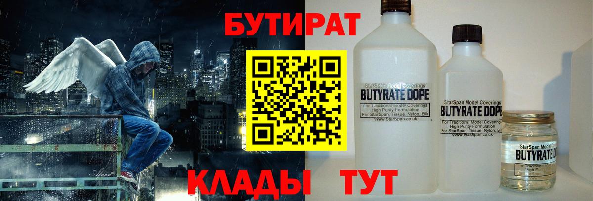 БУТИРАТ бутандиол  Бутират  Старый Оскол  Вход с VPN 
