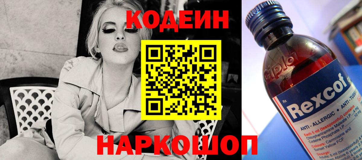 Кодеин напиток Lean (лин)  Codein Purple Drank  Вход с VPN  Старый Оскол 